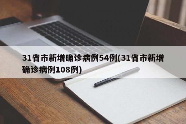 31省市新增确诊病例54例(31省市新增确诊病例108例)