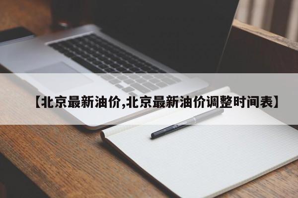 【北京最新油价,北京最新油价调整时间表】