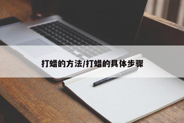 打蜡的方法/打蜡的具体步骤