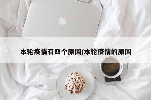 本轮疫情有四个原因/本轮疫情的原因