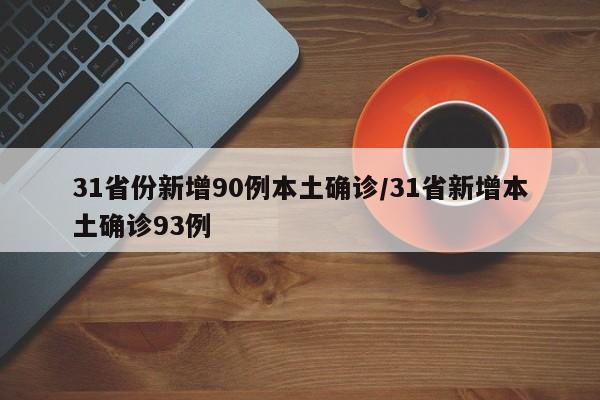 31省份新增90例本土确诊/31省新增本土确诊93例