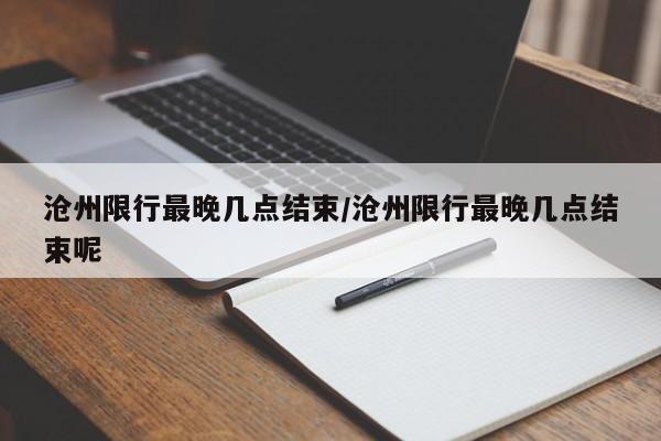 沧州限行最晚几点结束/沧州限行最晚几点结束呢