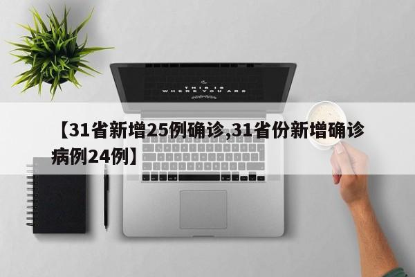【31省新增25例确诊,31省份新增确诊病例24例】