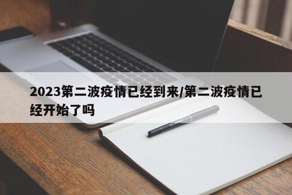 2023第二波疫情已经到来/第二波疫情已经开始了吗