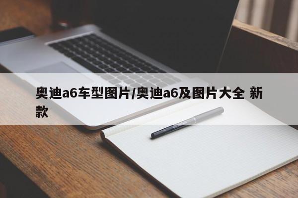 奥迪a6车型图片/奥迪a6及图片大全 新款
