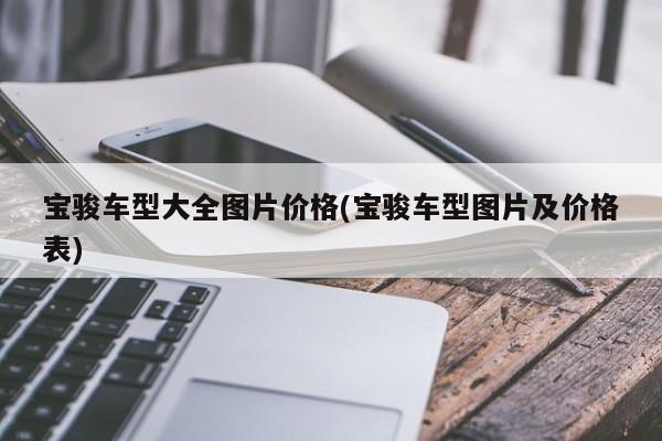 宝骏车型大全图片价格(宝骏车型图片及价格表)