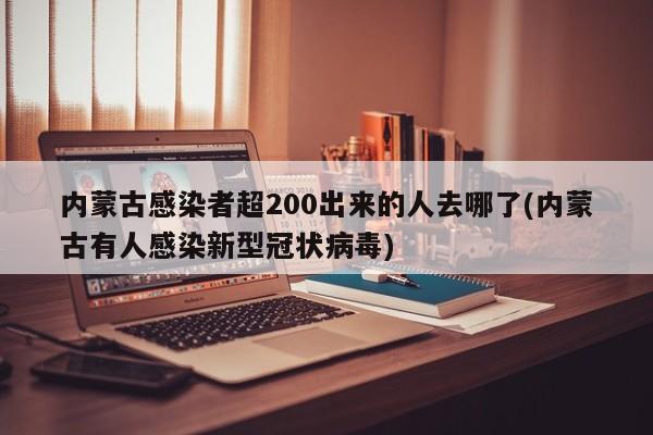 内蒙古感染者超200出来的人去哪了(内蒙古有人感染新型冠状病毒)