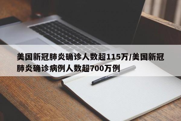 美国新冠肺炎确诊人数超115万/美国新冠肺炎确诊病例人数超700万例