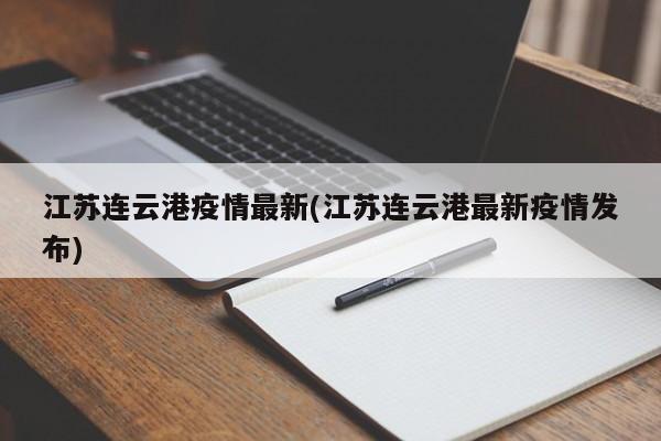 江苏连云港疫情最新(江苏连云港最新疫情发布)
