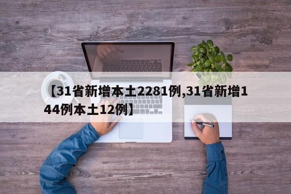 【31省新增本土2281例,31省新增144例本土12例】