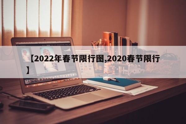 【2022年春节限行图,2020春节限行】