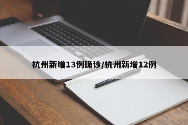 杭州新增13例确诊/杭州新增12例