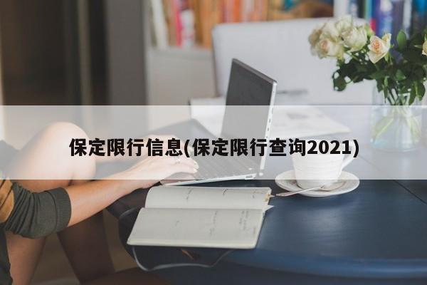 保定限行信息(保定限行查询2021)