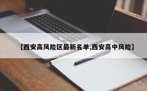 【西安高风险区最新名单,西安高中风险】