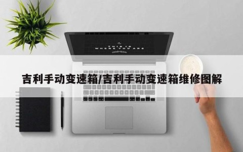 吉利手动变速箱/吉利手动变速箱维修图解
