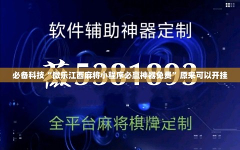 必备科技“微乐江西麻将小程序必赢神器免费”原来可以开挂