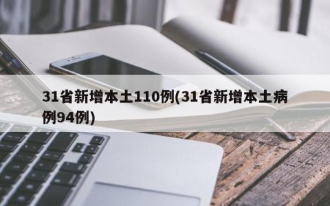 31省新增本土110例(31省新增本土病例94例)