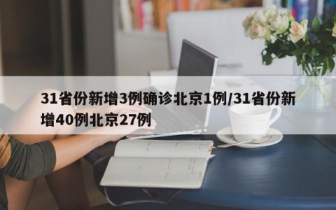 31省份新增3例确诊北京1例/31省份新增40例北京27例