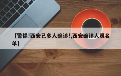 【警惕!西安已多人确诊!,西安确诊人员名单】