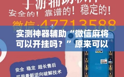 实测神器辅助“微信麻将可以开挂吗？”原来可以开挂