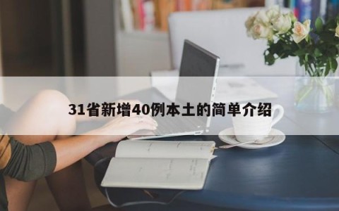 31省新增40例本土的简单介绍