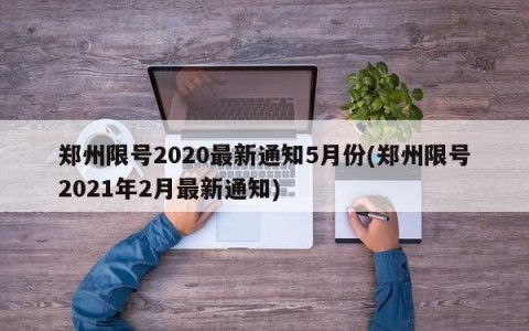 郑州限号2020最新通知5月份(郑州限号2021年2月最新通知)