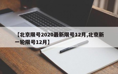 【北京限号2020最新限号12月,北京新一轮限号12月】