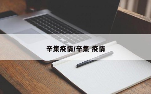 辛集疫情/辛集 疫情