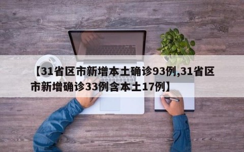 【31省区市新增本土确诊93例,31省区市新增确诊33例含本土17例】