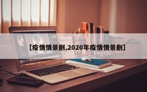 【疫情情景剧,2020年疫情情景剧】