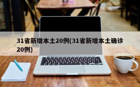 31省新增本土20例(31省新增本土确诊20例)