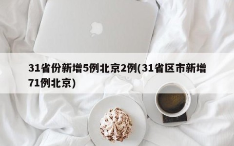 31省份新增5例北京2例(31省区市新增71例北京)
