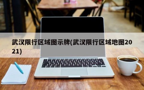 武汉限行区域图示牌(武汉限行区域地图2021)