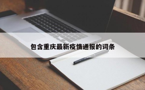 包含重庆最新疫情通报的词条