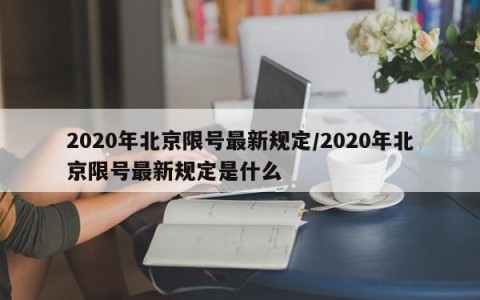 2020年北京限号最新规定/2020年北京限号最新规定是什么