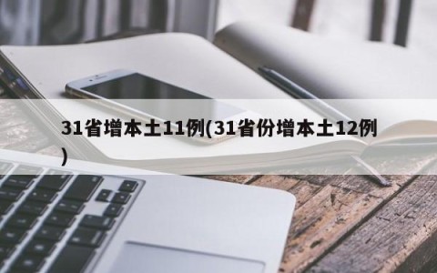 31省增本土11例(31省份增本土12例)