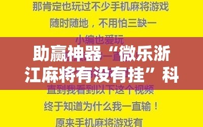 助赢神器“微乐浙江麻将有没有挂”科技辅助神器手机版