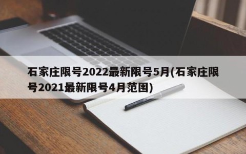 石家庄限号2022最新限号5月(石家庄限号2021最新限号4月范围)