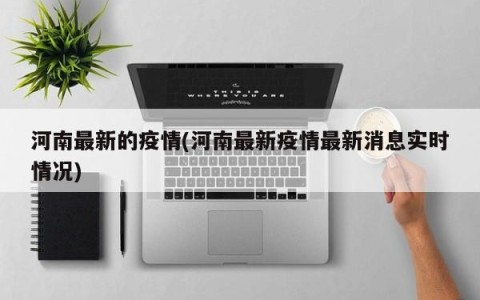 河南最新的疫情(河南最新疫情最新消息实时情况)