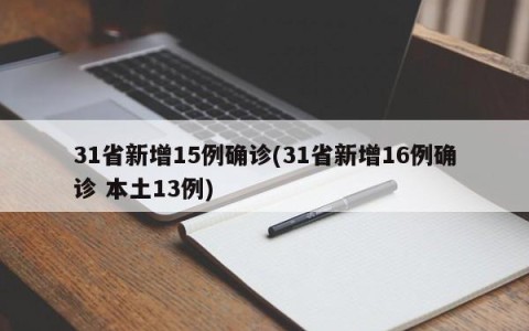 31省新增15例确诊(31省新增16例确诊 本土13例)