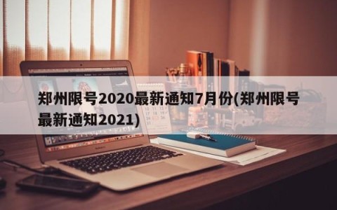 郑州限号2020最新通知7月份(郑州限号最新通知2021)