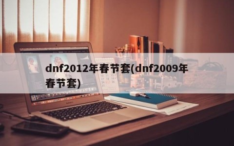 dnf2012年春节套(dnf2009年春节套)