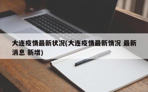 大连疫情最新状况(大连疫情最新情况 最新消息 新增)