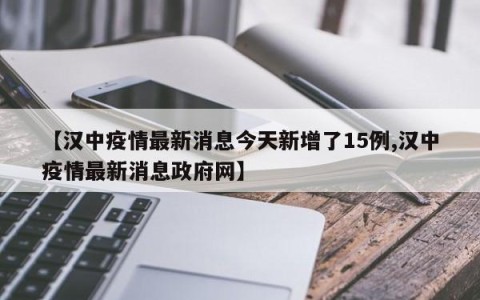 【汉中疫情最新消息今天新增了15例,汉中疫情最新消息政府网】