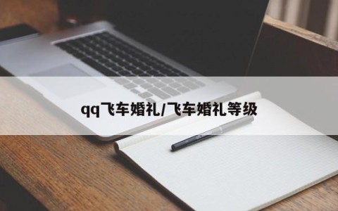qq飞车婚礼/飞车婚礼等级