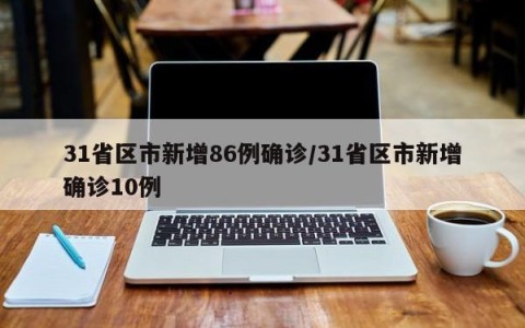 31省区市新增86例确诊/31省区市新增确诊10例