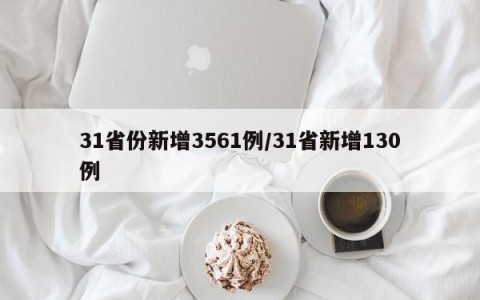 31省份新增3561例/31省新增130例