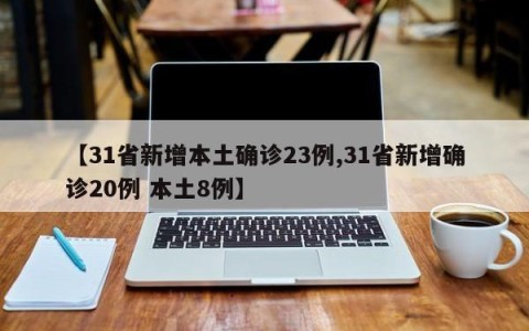 【31省新增本土确诊23例,31省新增确诊20例 本土8例】