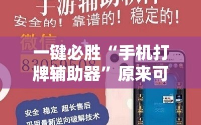一键必胜“手机打牌辅助器”原来可以开挂
