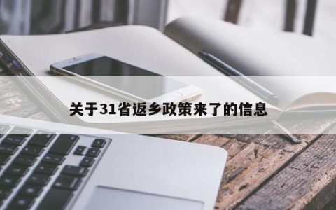 关于31省返乡政策来了的信息